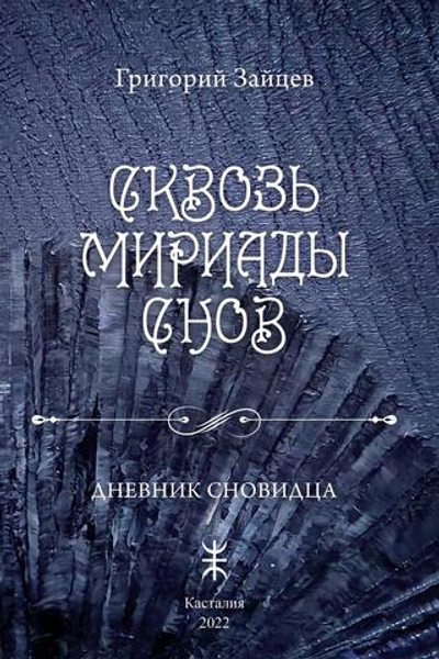 Сквозь мириады снов. Дневник сновидца