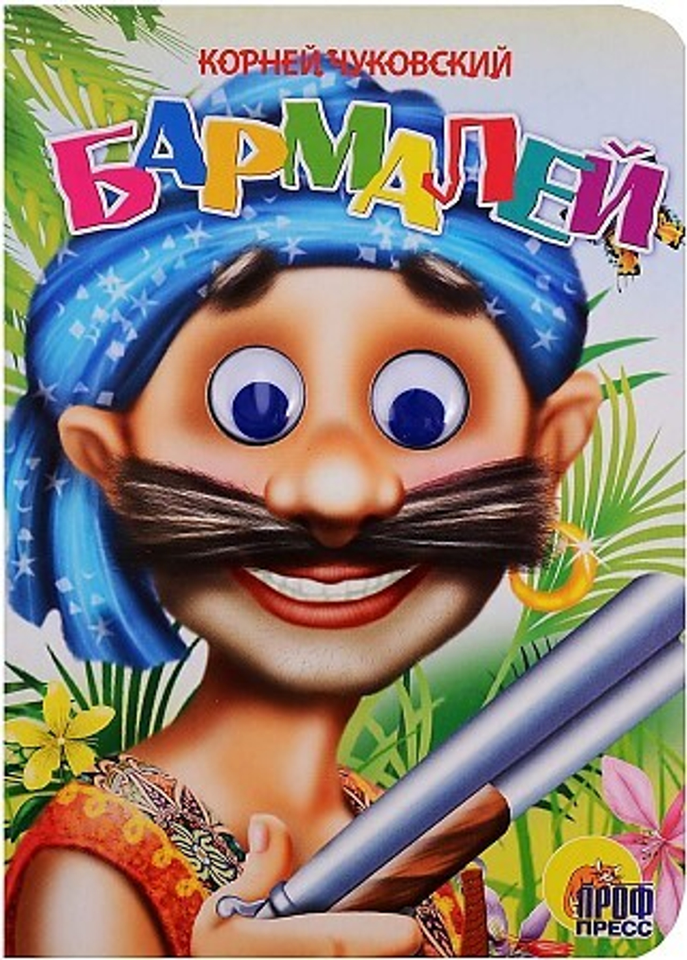 ГЛАЗКИ. БАРМАЛЕЙ (В СИНЕЙ БАНДАНЕ)