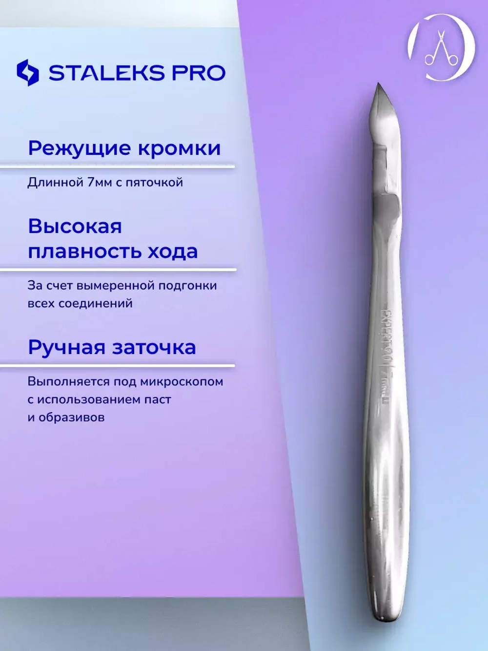 Кусачки для кутикулы ногтей Staleks Pro Expert 90, 7 мм