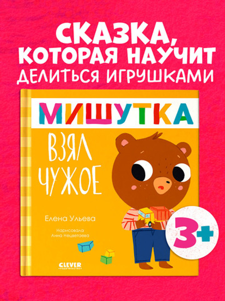 Сказки для детей. Мишутка взял чужое
