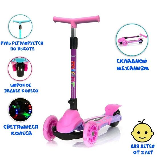 Самокат трехколесный со светящимися колесами Micar Zumba 2022 розовый