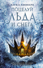 Поцелуй льда и снега. Азука Лионера