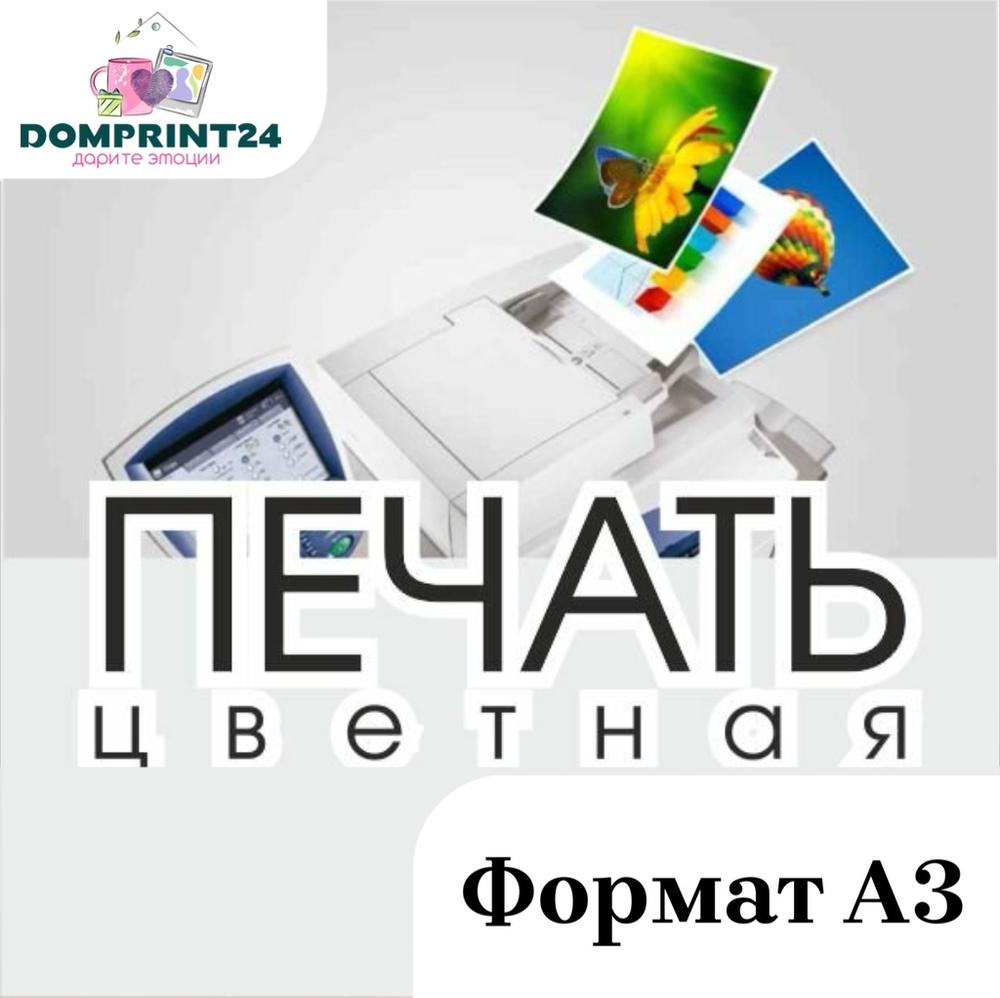 Печать документов А3 ЦВЕТ