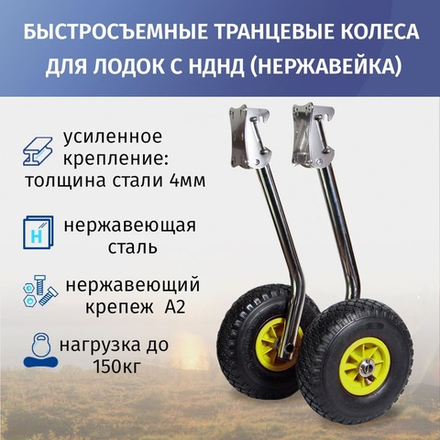 Транцевые колеса быстросъемные для лодок с НДНД (нержавейка)