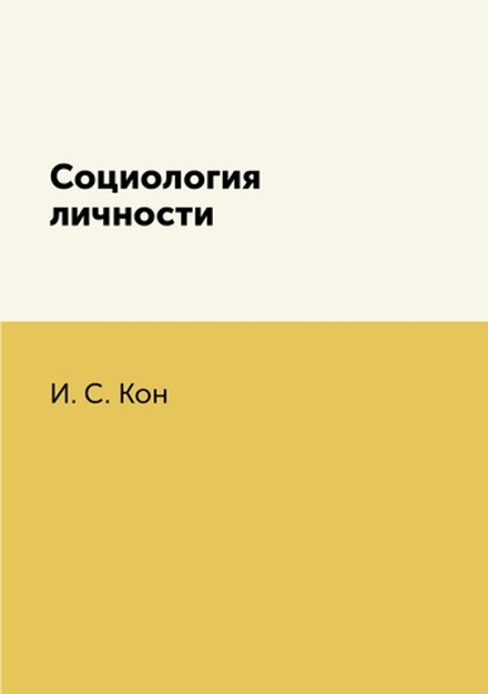 Социология личности | И. С. Кон