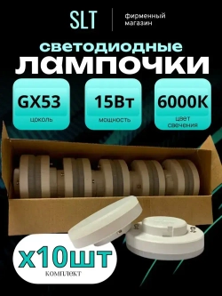 Лампа светодиодная GX53 15Вт фирмы SLT, 6000К белый свет, 1212Лм, упаковка 10шт.