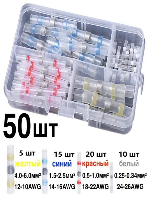 Термоусадка для проводов с клеевым слоем припоем 50 шт, коробка, 4 цвета