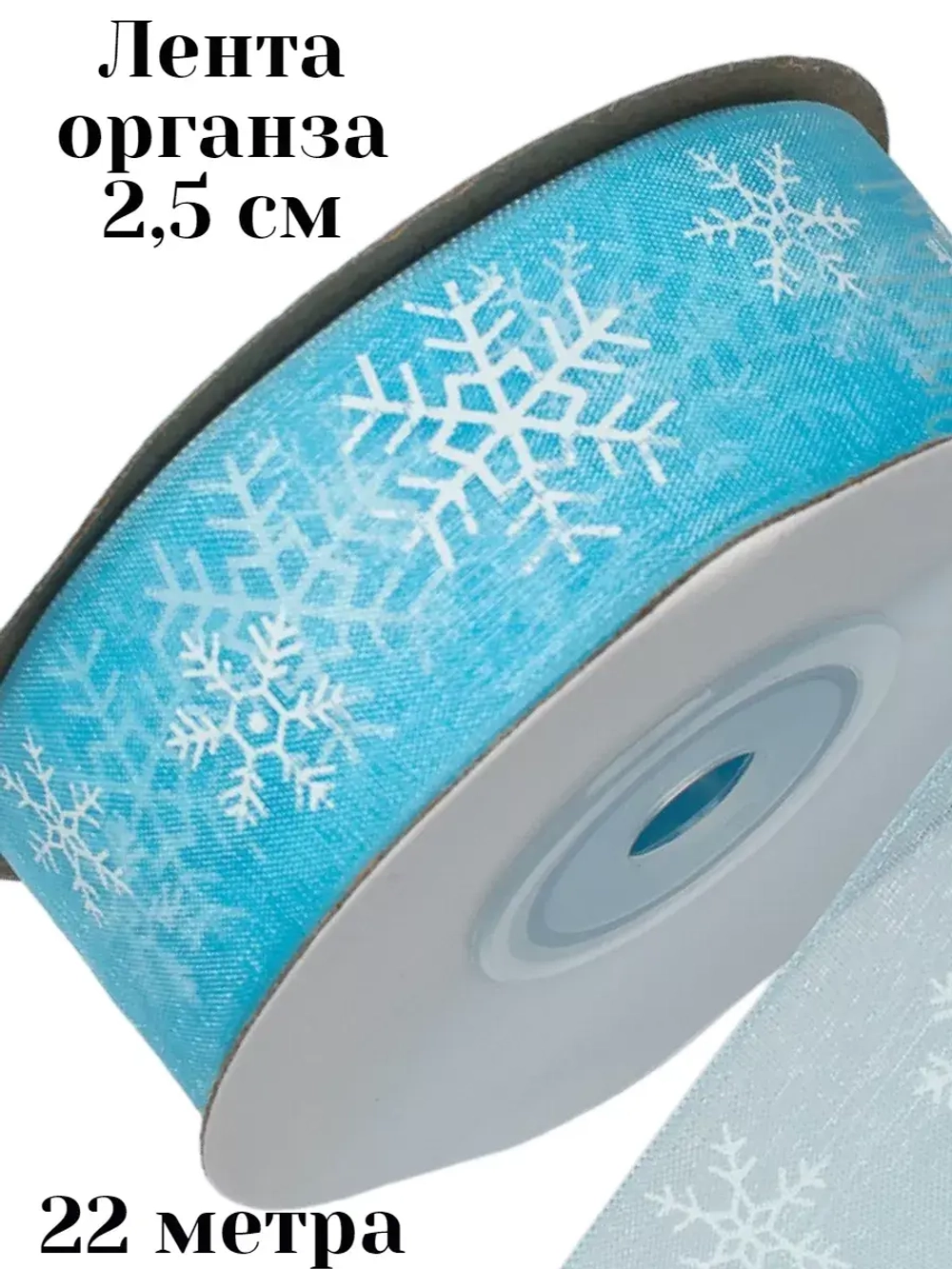Лента органза Снежинки 2,5 см