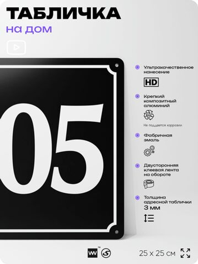 Адресная табличка с номером дома 105, на фасад и забор, черная, 25х25 см, Айдентика Технолоджи