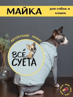 Майка для собак и кошек