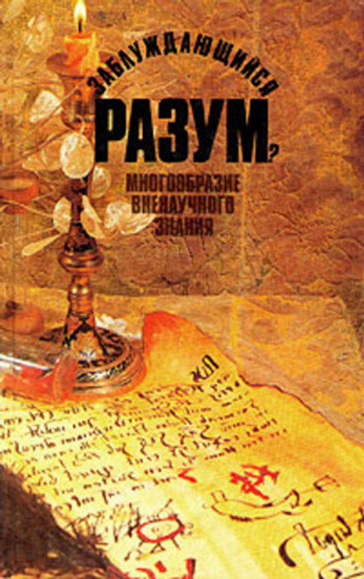 Заблуждающийся разум? Многообразие вненаучного знания