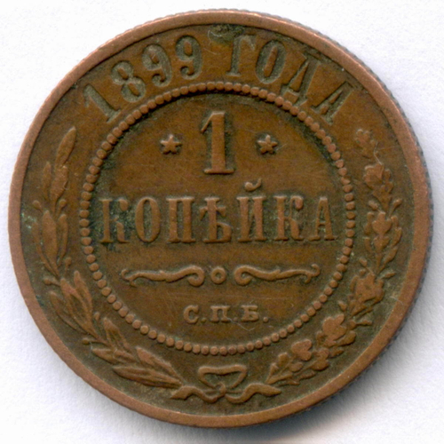 1 копейка 1899 год. СПБ. VF-XF