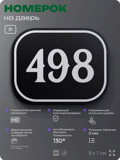 Номерок на дверь квартиры 498, для кабинета, офиса, шильдик 9 х 7 см, черный, Айдентика Технолоджи