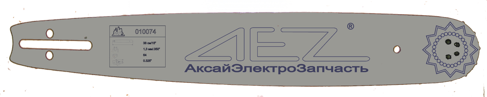 Шина пильная 0.325", 64-зв, 1.3-мм 15"/38-см (H-137/142, аналог) [AEZ]