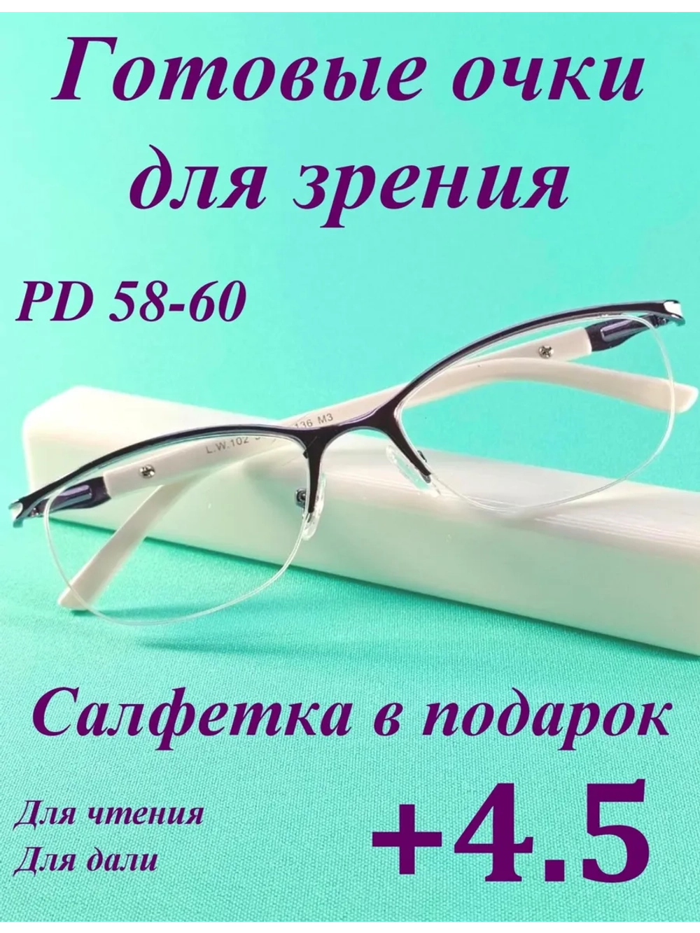 очки для зрения +4,5 58-60 для чтения корригирующие плюс 4,5