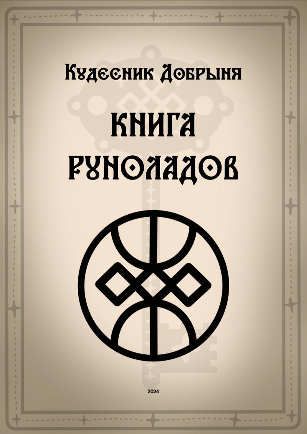 Книга Руноладов (электронная) Кудесник Добрыня