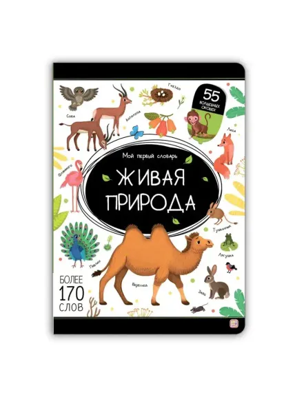 Мой первый словарь. Живая природа.