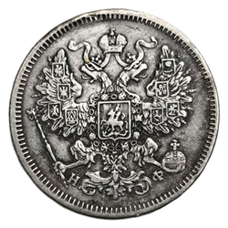 Монета 20 копеек 1864 год Российская Империя