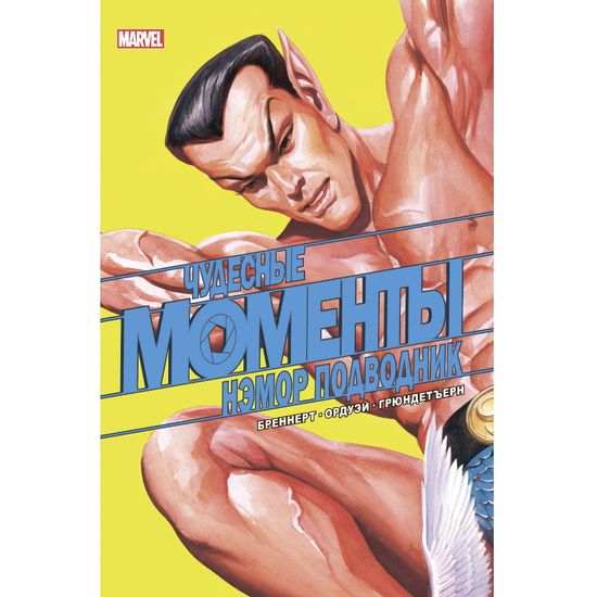 Комикс Чудесные моменты Marvel. Нэмор подводник