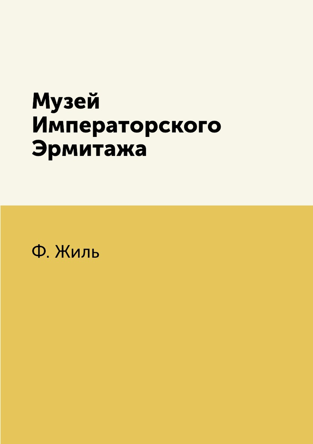 Музей Императорского Эрмитажа | Ф. Жиль
