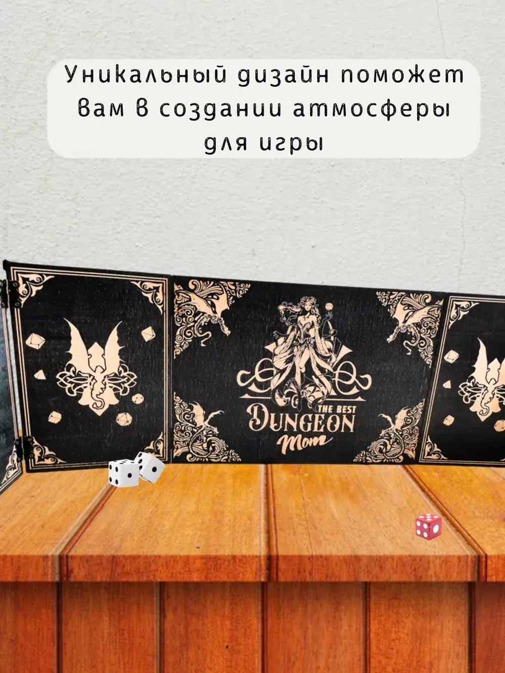 Ширма мастера ДнД 5 секций "Мама подземелья", подарок гм