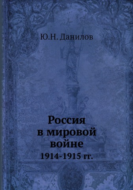 Россия в мировой войне. 1914-1915 гг. | Ю.Н. Данилов