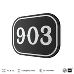 Номерок на дверь квартиры 903, для кабинета, офиса, шильдик 9 х 7 см, черный, Айдентика Технолоджи