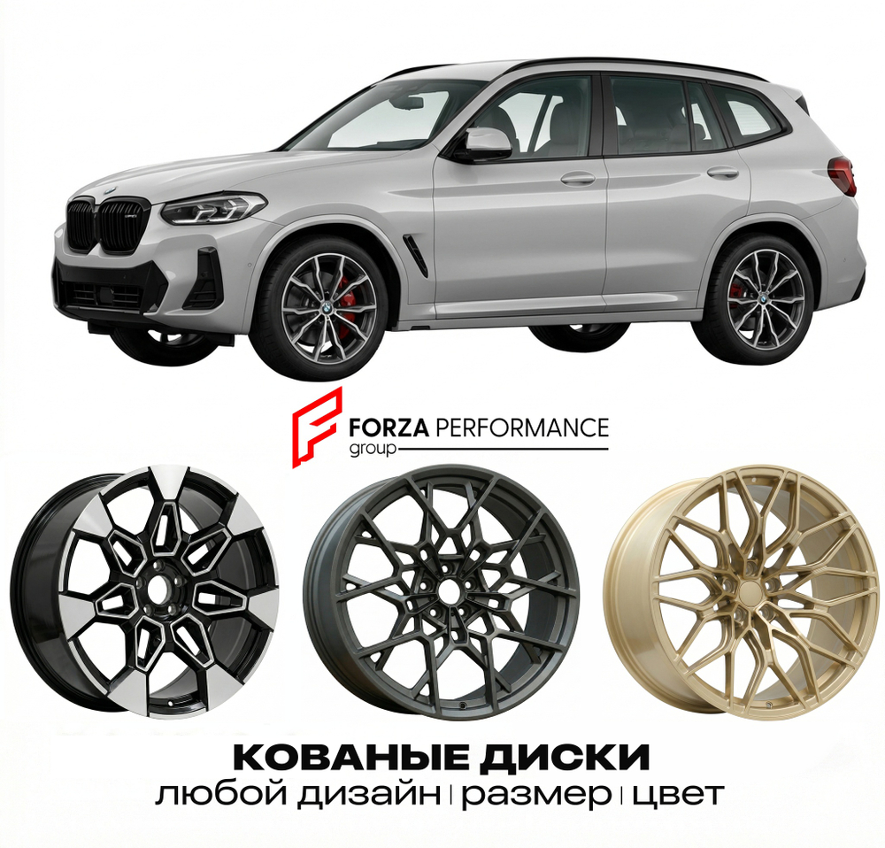 КОВАНЫЕ ДИСКИ для BMW X3 M F97 Рестайлинг 2022-2024 БМВ