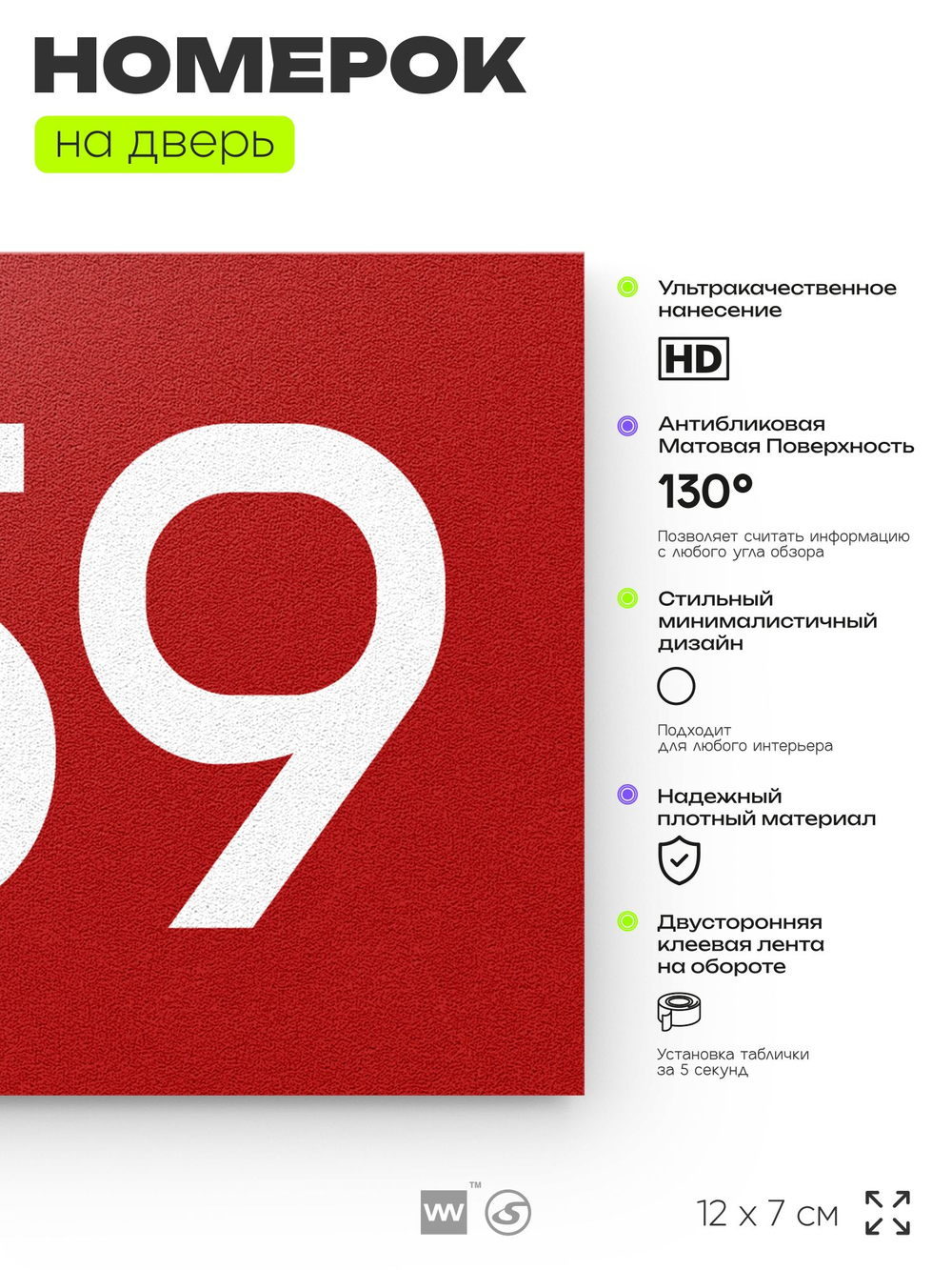Номер на дверь 759, табличка на дверь для офиса, квартиры, кабинета, аудитории, склада, красная 120х70 мм, Айдентика Технолоджи