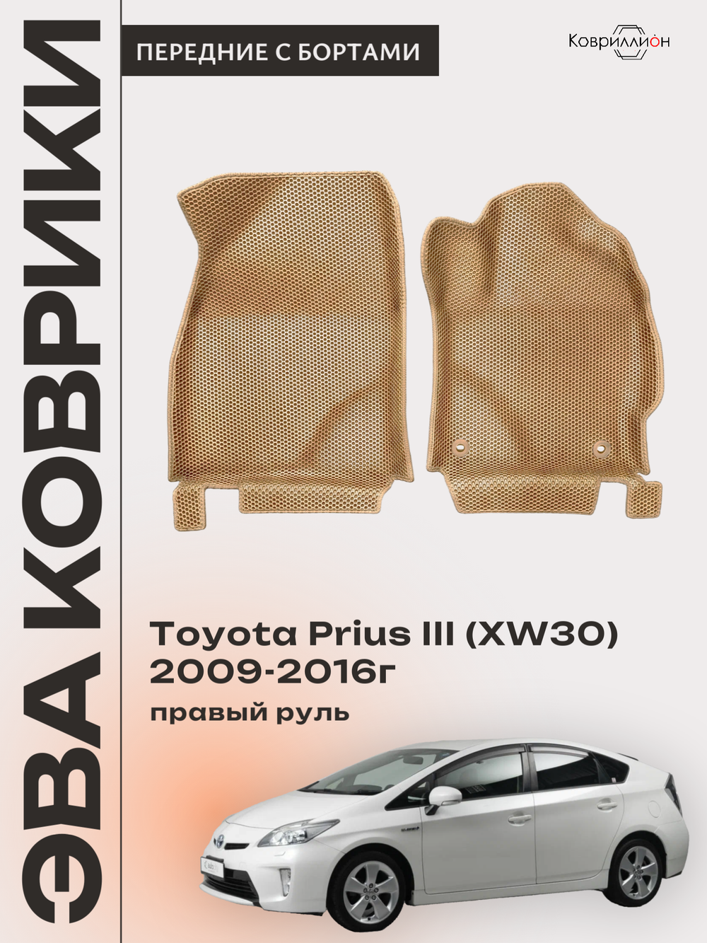 Передние автомобильные коврики ЭВА с бортами для Toyota Prius III (XW30) 09-16г, правый руль