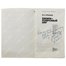 [Автограф автора] Горбачев М. С. Сибири – ускоренный шаг, 1985.