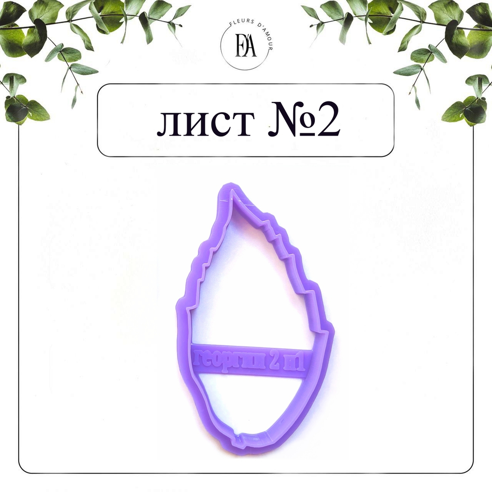 Набор вайнеров и каттеров листья Георгина №1