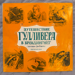 Виниловая пластинка Дж. Свифт – Путешествие Гулливера В Бробдингнег (Мелодия) LP