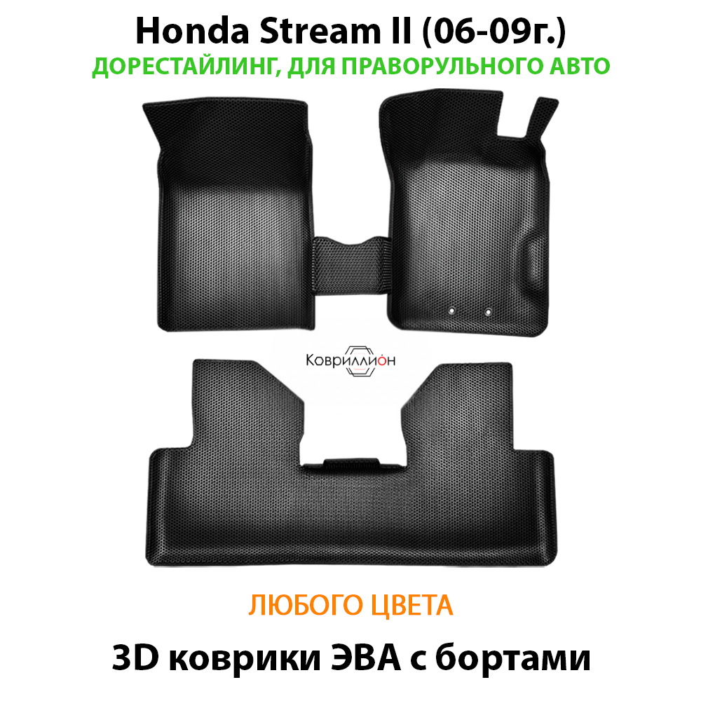 Автомобильные коврики ЭВА с бортами для Honda Stream II (06-09г.) дорестайлинг, правый руль