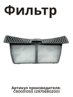 Фильтр для сушильной машины C90001055