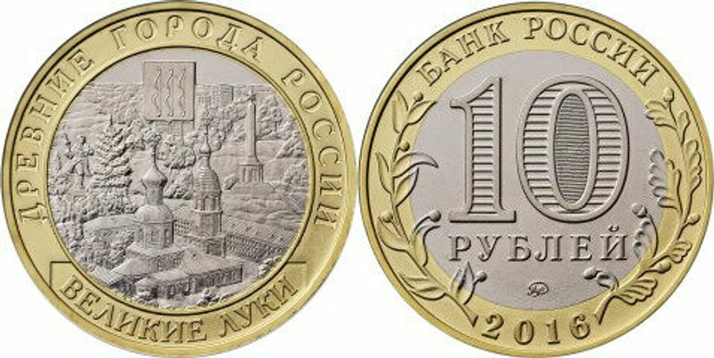 Россия 10 рублей, 2016 Великие Луки UNC