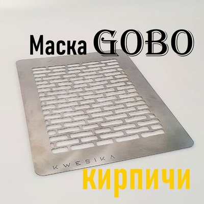 Маска Гобо KWESIKA металлическая, Кирпичи, формат А4 см для создания светового рисунка