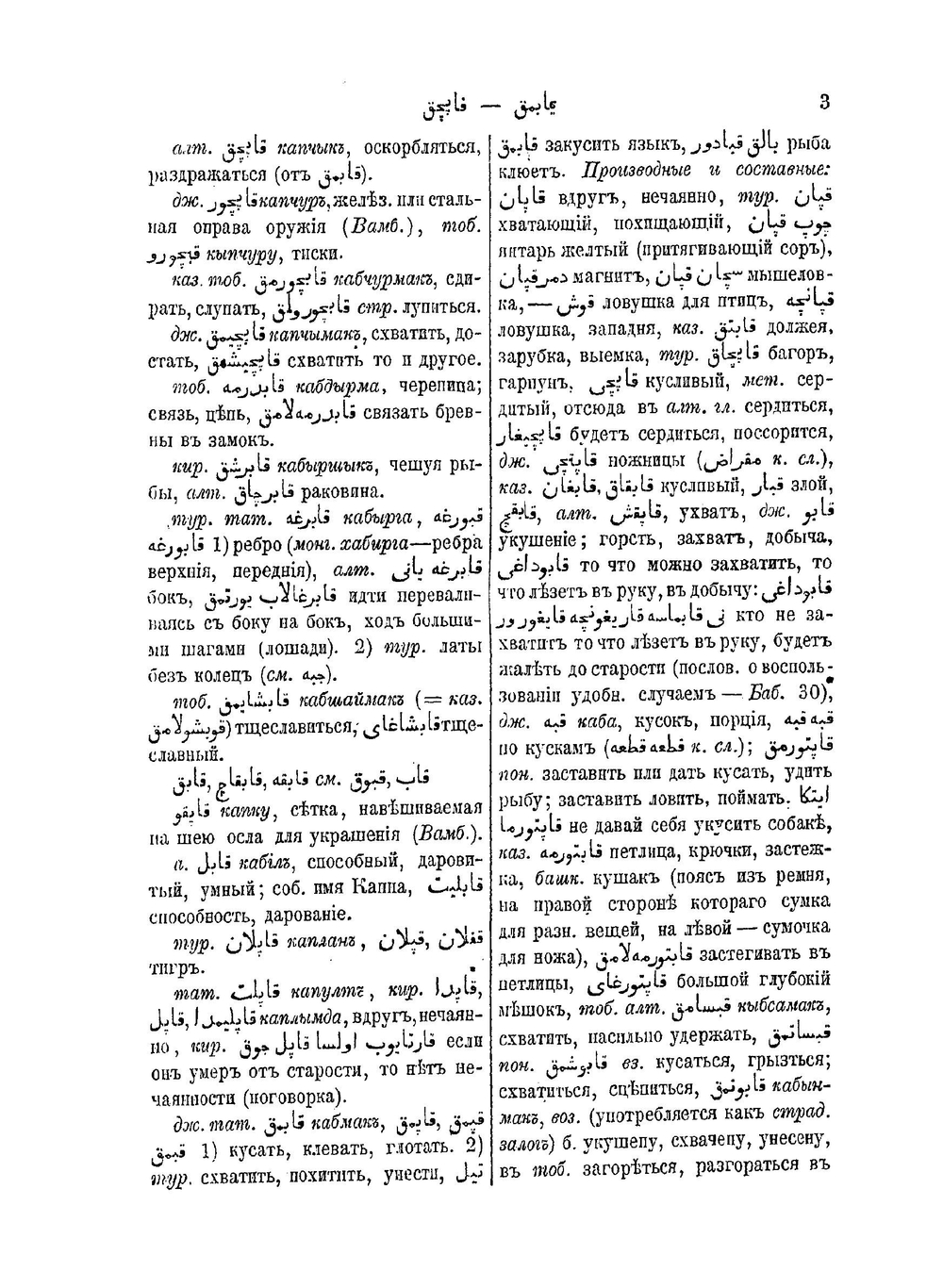 Сравнительный словарь турецко-татарских наречий, со включением употребительнейших слов арабских и персидских и с переводом на русский язык. Том 2 | Л. Будагов