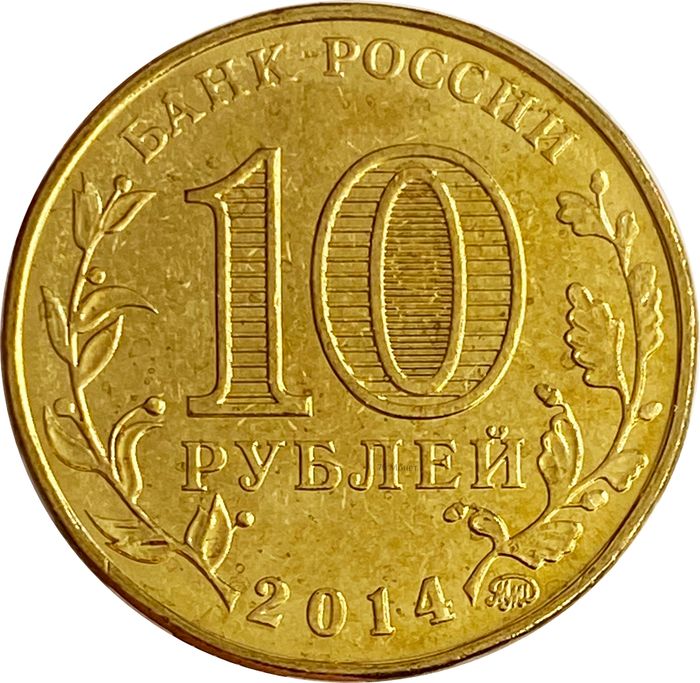 10 рублей 2014 Старый оскол (ГВС) AU-UNC