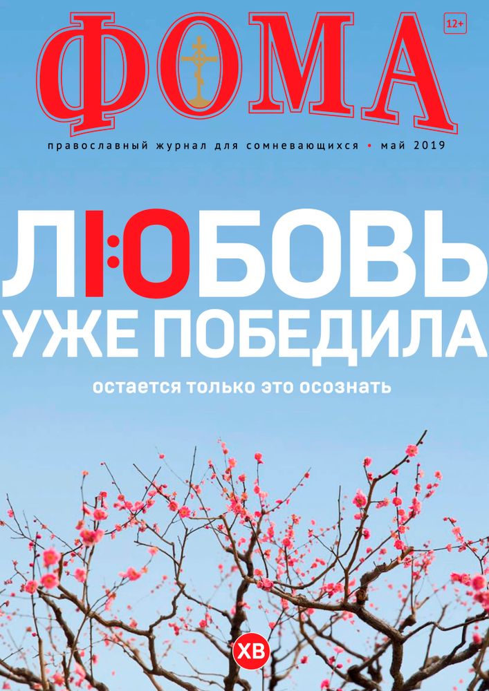 Журнал &quot;Фома&quot; № 11 (187) ноябрь 2018г