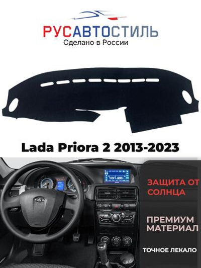 Накидка на панель из алькантары на Lada Priora 2 2013-2023