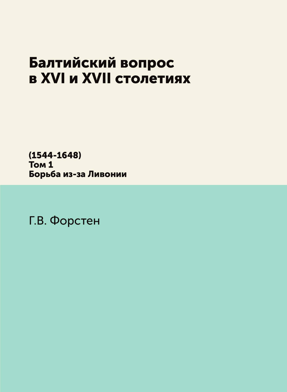 Балтийский вопрос в XVI и XVII столетиях. (1544-1648) Том 1. Борьба из-за Ливонии | Г.В. Форстен