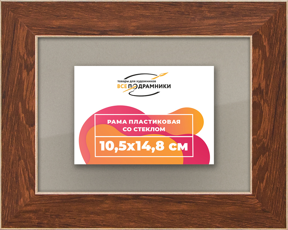 Рамка 10,5x14,8 для постера и фотографий RPS0030818-05