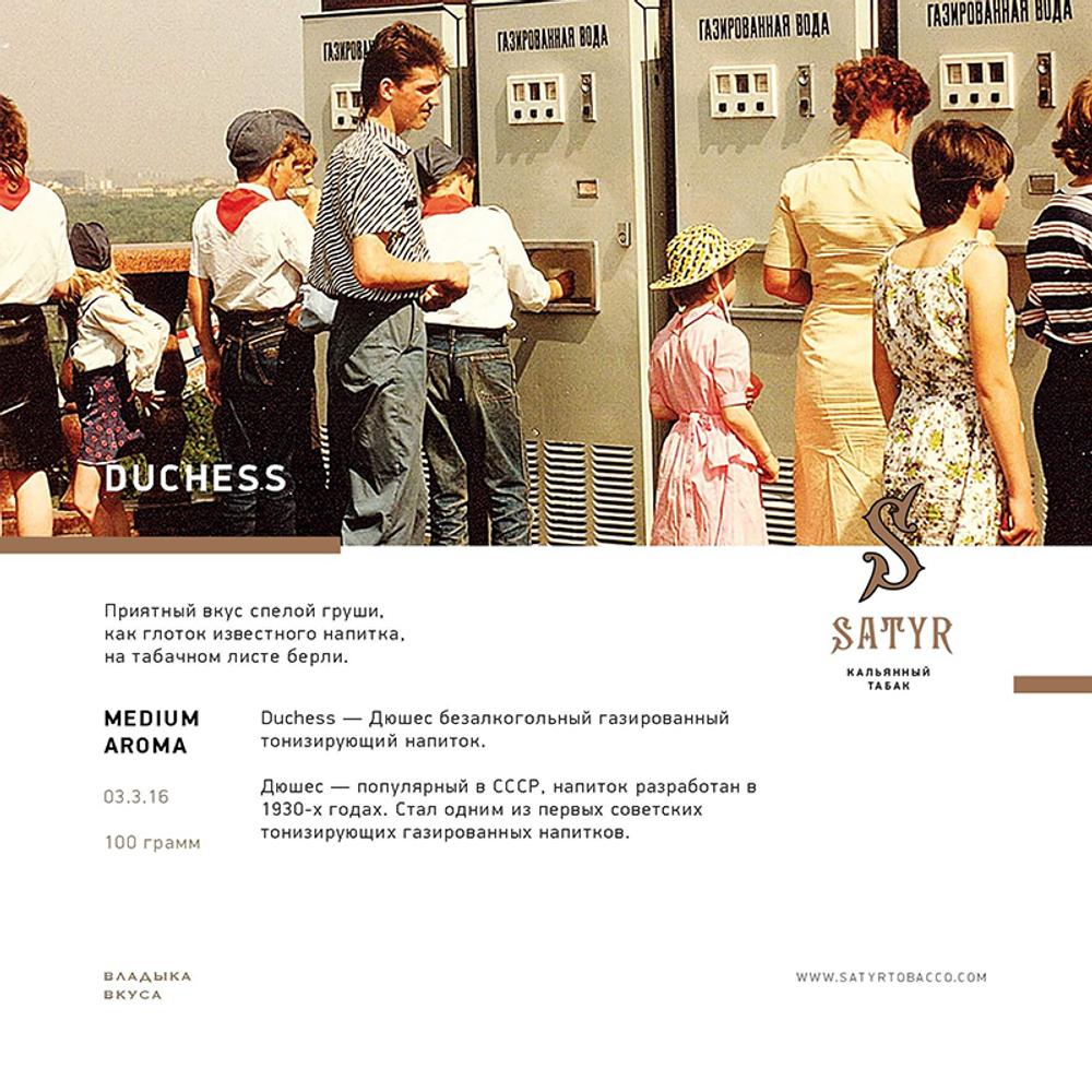 Satyr Duchess (Дюшес) 25 гр.