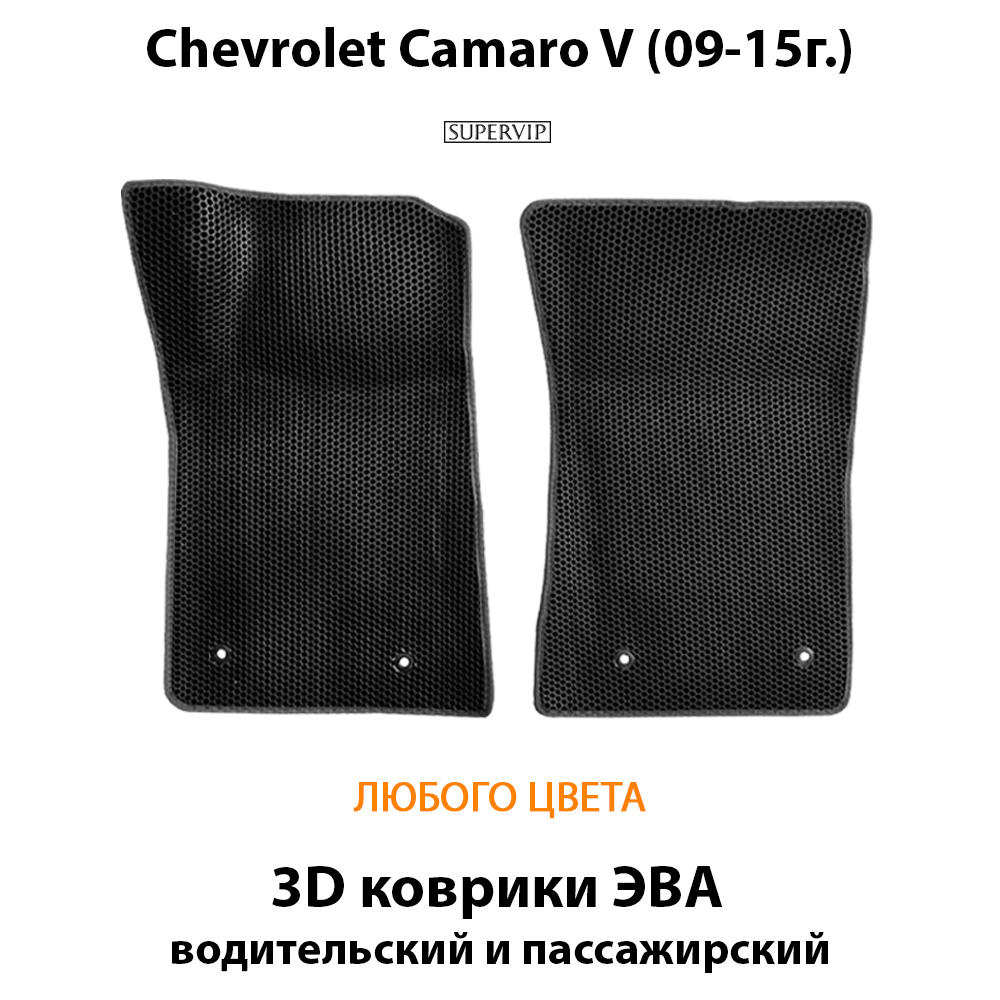 передние эва коврики в авто для chevrolet camaro v 09-15 от supervip