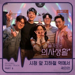 Альбом Hospital Playlist 2020 tvN Drama OST KIHNO KIT 2 Version SET