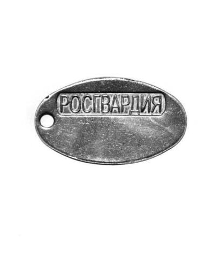 Жетон Росгвардия нержавейка
