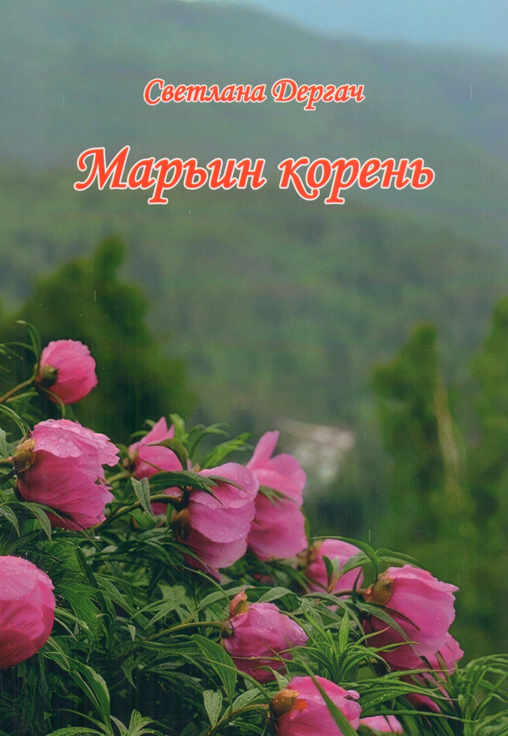 Марьин корень