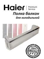Полка балкон на дверь холодильной камеры 0530054722 Haier (0530054747 без планки)