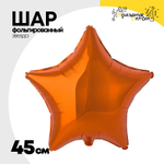 Шар фольгированный Звезда 45 см (Оранжевый)